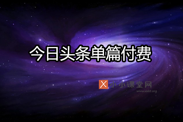今日头条单篇付费