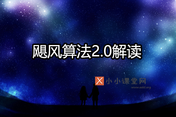 飓风算法2.0解读