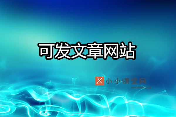 可以发表文章的网站