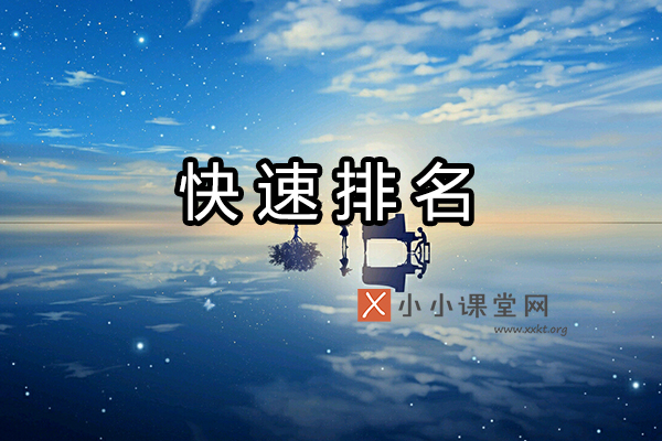 快速排名