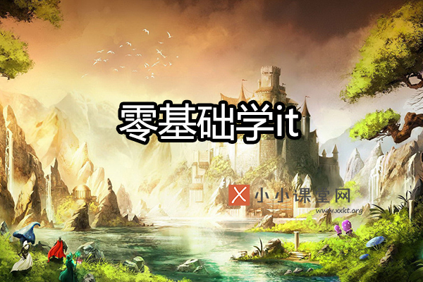 零基础学it哪个行业好
