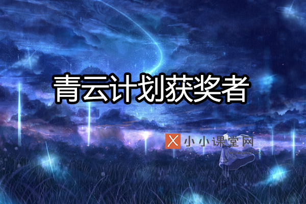 青云计划获奖者