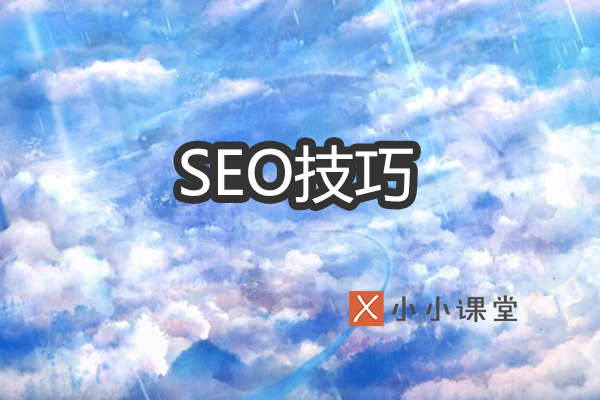 SEO技巧