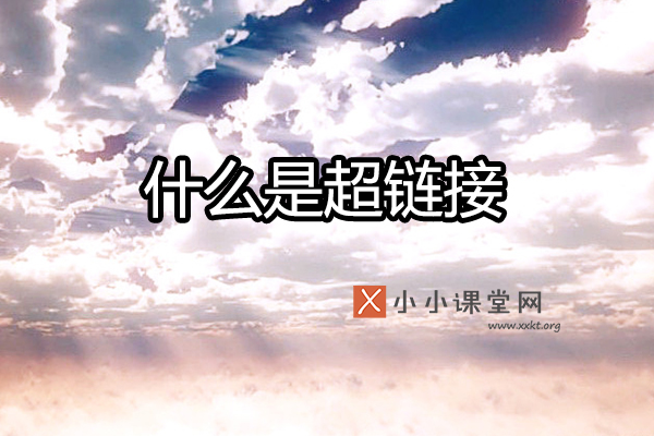 什么是超链接