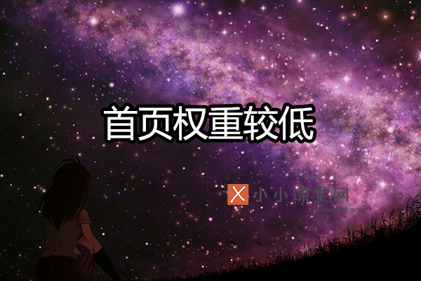 首页权重较低