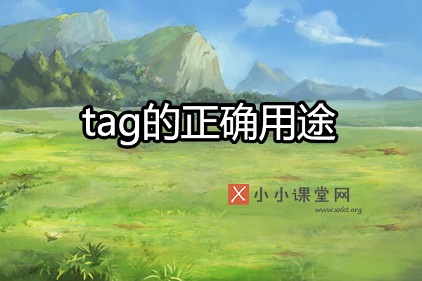 tag的正确用途