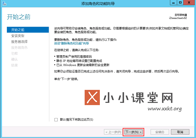 添加角色和功能向导
