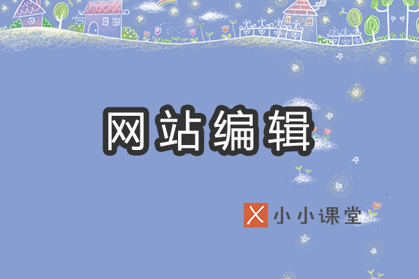网站编辑
