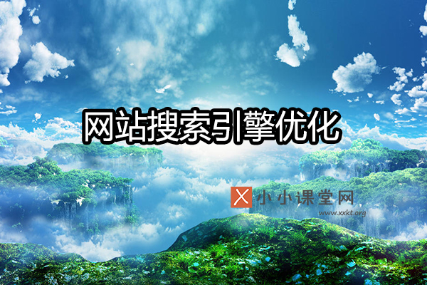 网站搜索引擎优化