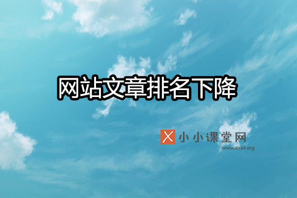 网站文章排名下滑