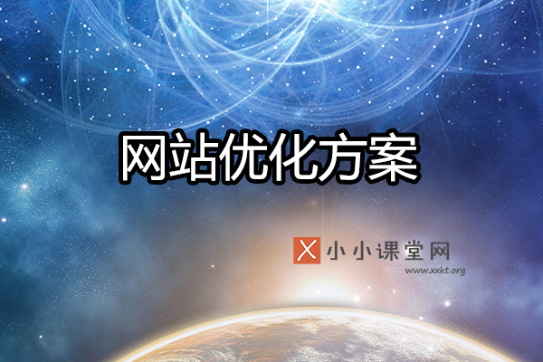 网站优化方案