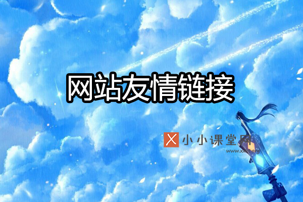 网站友情链接