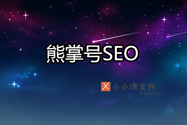 熊掌号SEO