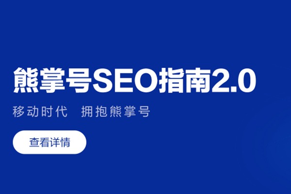 熊掌号SEO指南2.0