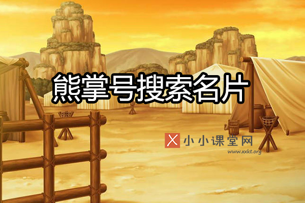 熊掌号搜索名片