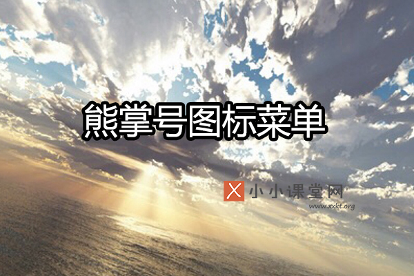 熊掌号图标菜单