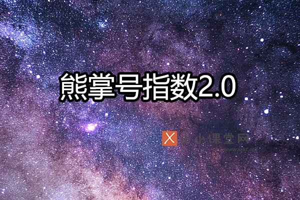 熊掌号指数2.0