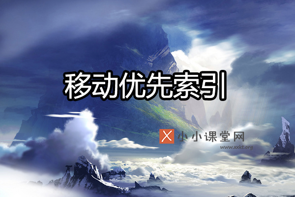 谷歌移动优先索引