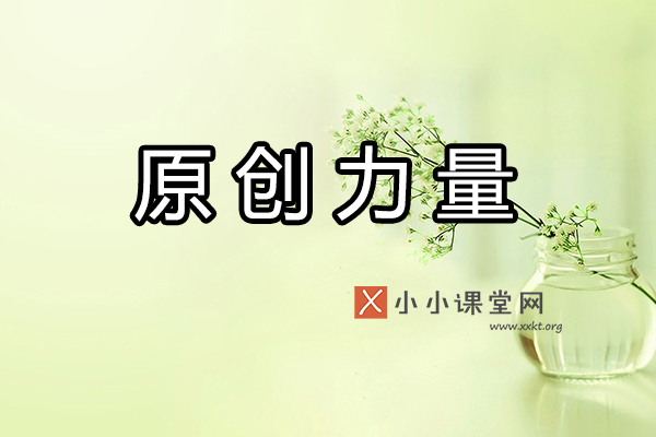 原创力量