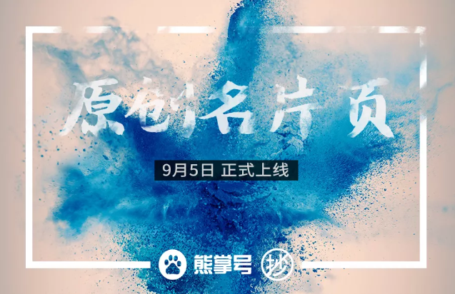 熊掌号原创名片