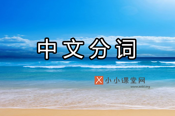 中文分词