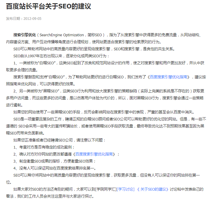 百度关于SEO的建议