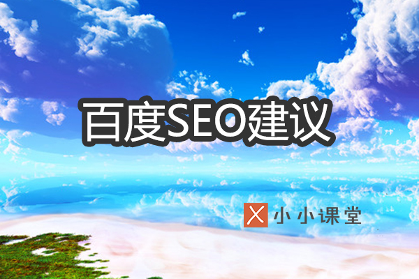 百度seo建议