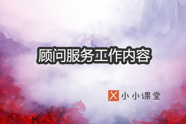 顾问服务工作内容