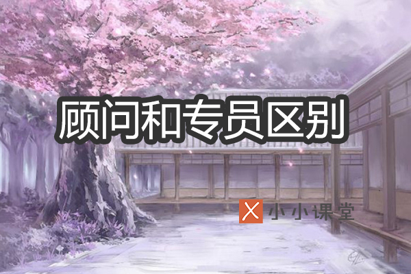 顾问和专员的区别