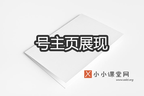 号主页展现