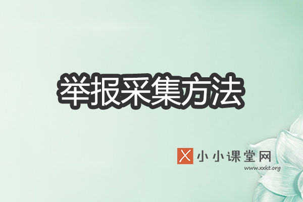 举报采集站的高效方法