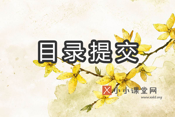 目录提交