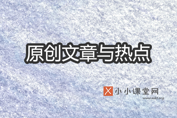原创文章与热点
