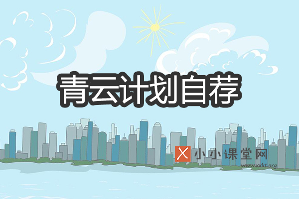 青云计划自荐