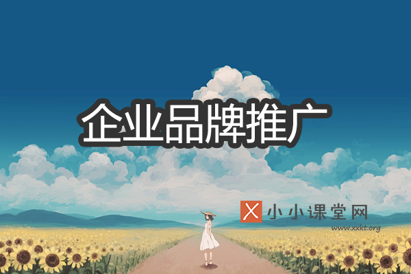 企业品牌推广