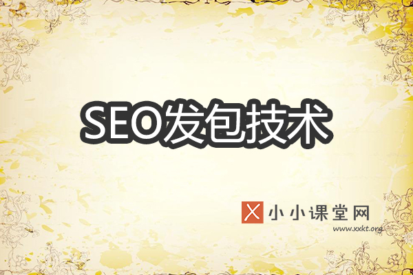 SEO发包技术