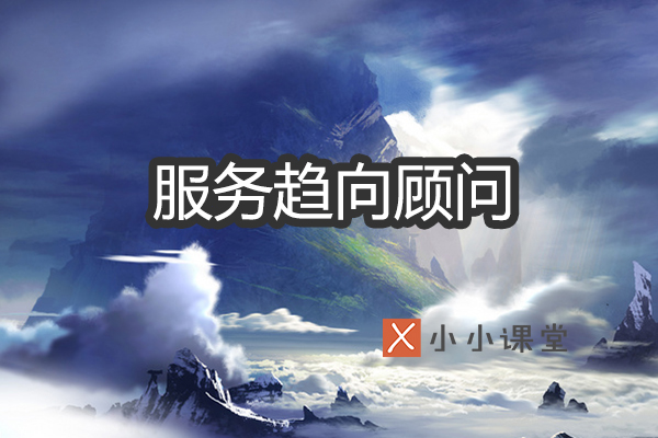 seo服务的发展趋势为seo顾问