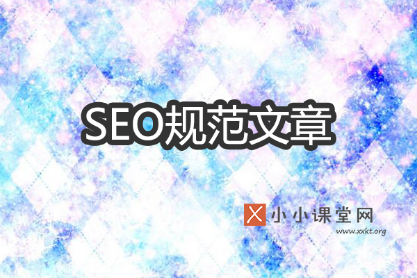 SEO技术规范