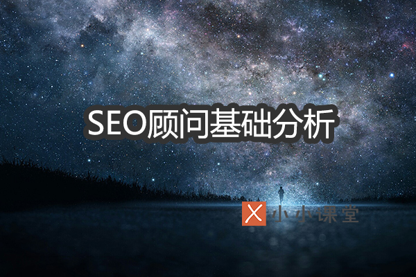 SEO顾问基础分析