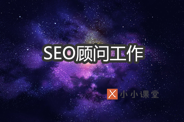 SEO顾问需要做哪些工作