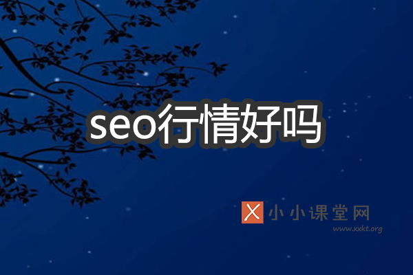 seo行情好吗