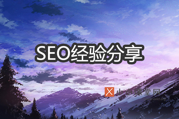 SEO经验分享