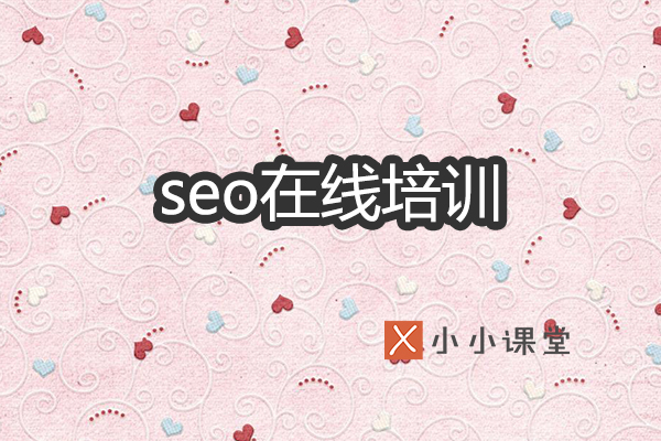 seo在线培训机构