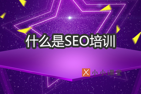 什么是SEO培训
