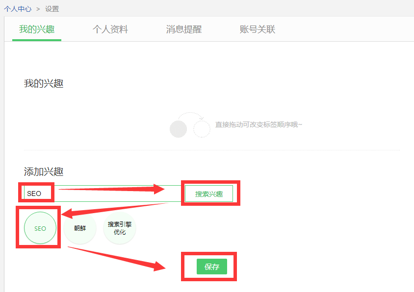 设置兴趣