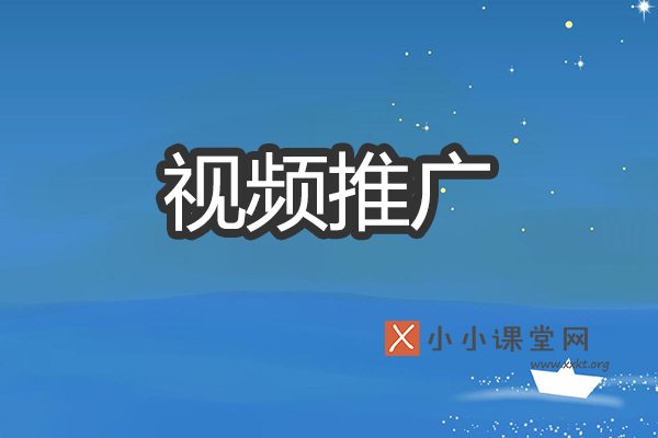视频推广