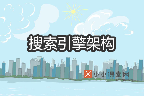 搜索引擎的基本架构