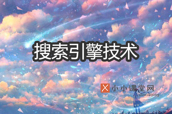 搜索引擎技术