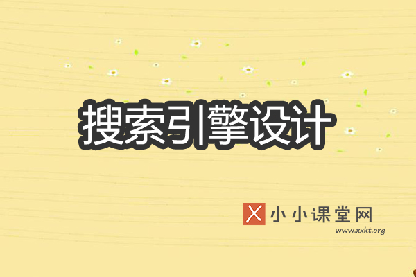 搜索引擎设计