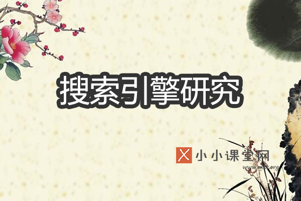 搜索引擎研究
